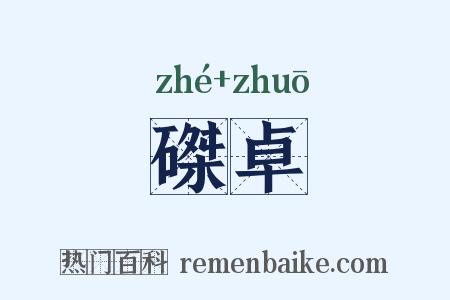磔卓是什么意思的图片